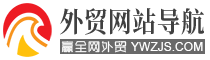 外贸网站导航