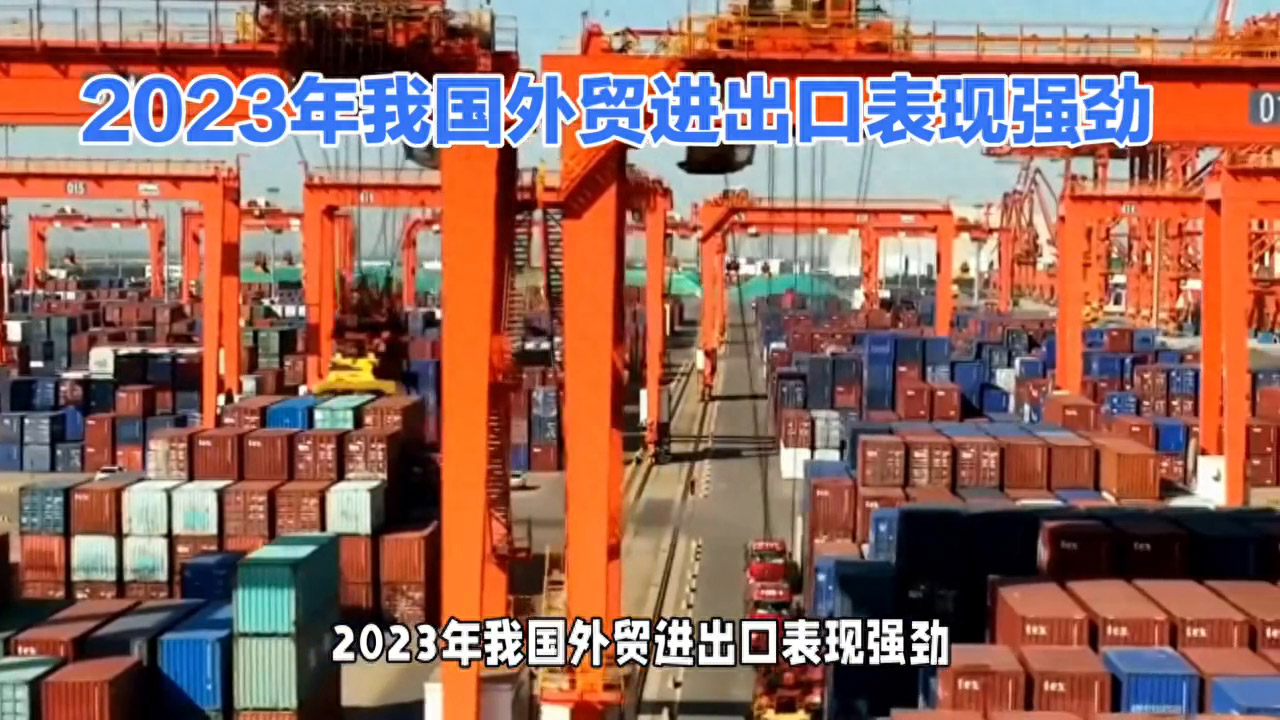 2023年我国外贸进出口表现强劲，成绩好于预期！